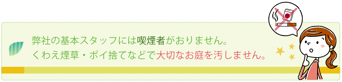 施行マナー：煙草の吸殻で大切なお庭を汚しません