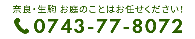 奈良・生駒　お庭のことはお任せください！  TEL0743-77-8072 