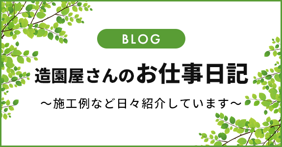 造園屋さんのお仕事日記