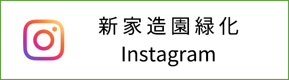 新家造園緑化　Instagram