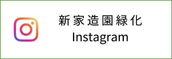 新家造園緑化　Instagram